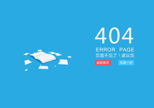 404页面对网站的影响