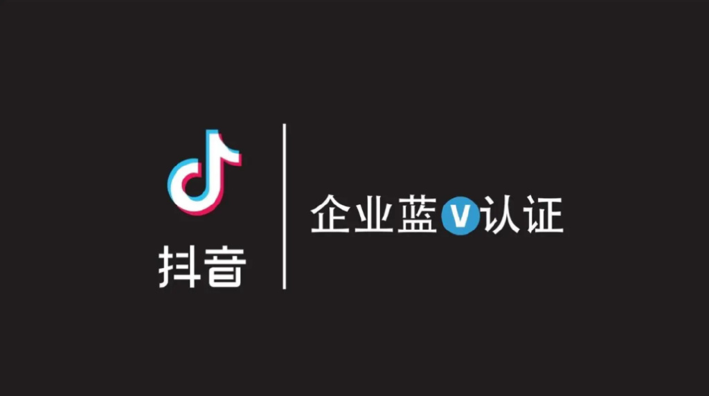 抖音蓝v账号有什么优势抖音账号认证蓝v的3点好处和抖音蓝v怎么认证呢
