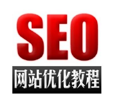 SEO教程有效提高网站收录的小技巧