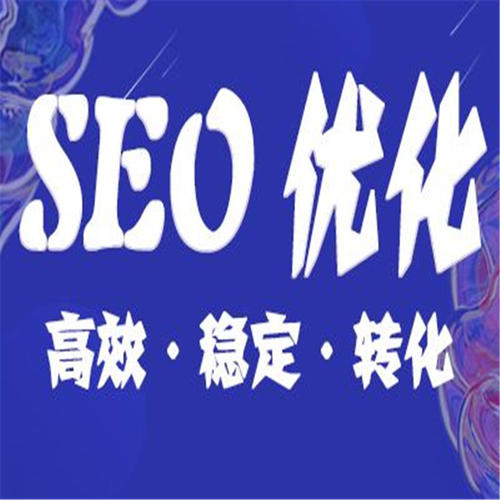 网站SEO优化需要掌握哪些基础