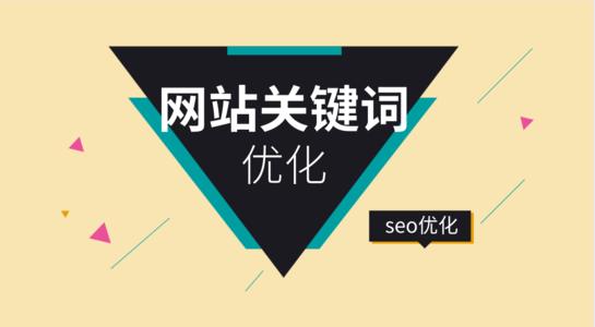 广州SEO学习怎么进行网站关键词优化