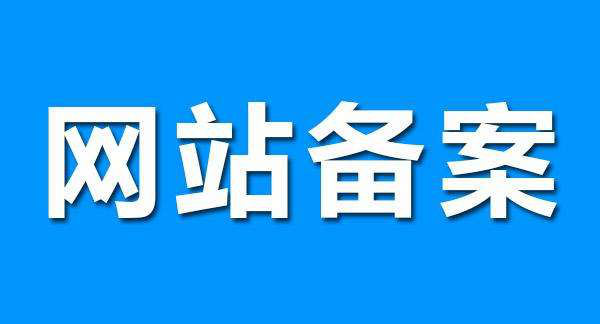 网站备案的好处是什么，和不备案有什么区别