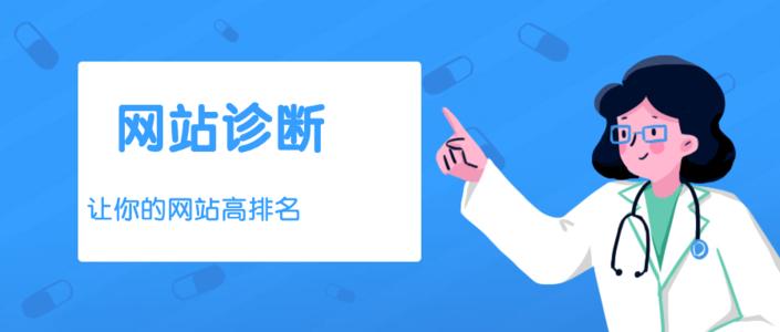 如何做SEO网站诊断？做SEO诊断的好处