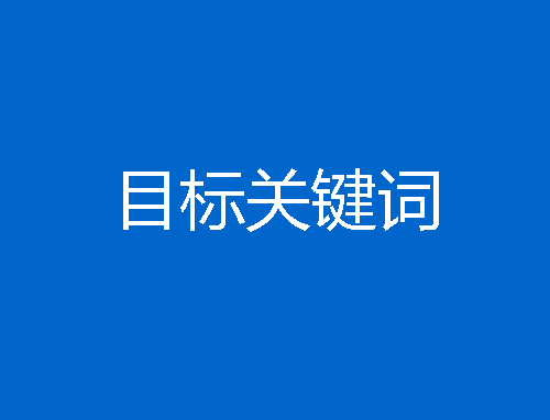 如何选择目标关键词，什么是目标关键词?