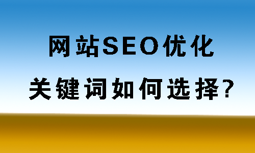 网站关键词优化方法是什么?该怎么添加关键词?