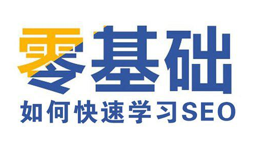 SEO培训零基础学SEO难不难，多久能学会