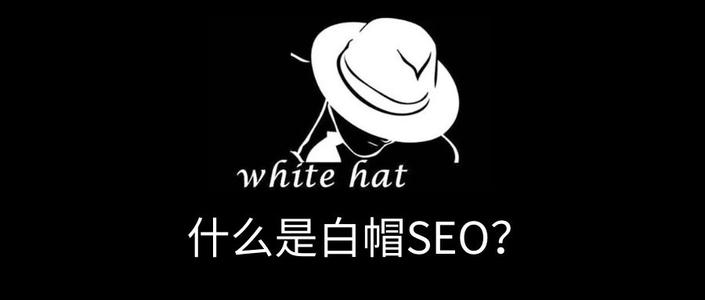 白帽SEO优化好处有哪些?与黑帽SEO有什么区别