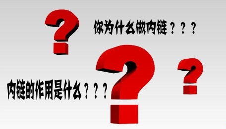 网站中首页内链越多越好吗?网站内链有什么用?