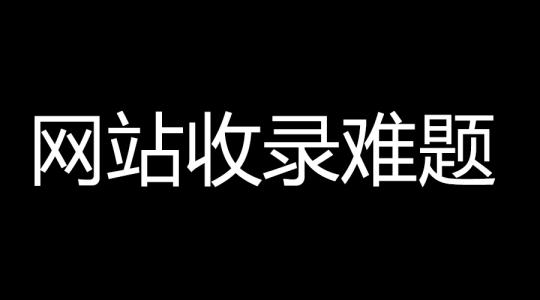 苏州SEO分享怎么让网站内容快速收录