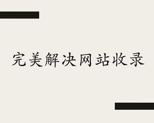 苏州SEO分享怎么让网站内容快速收录