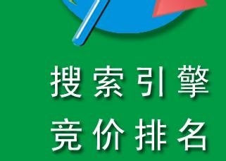 什么是百度竞价?与搜索引擎优化的区别是什么