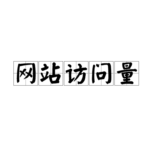 宁波SEO网站建设的流量如何获取?