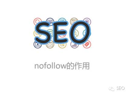 网站中nofollow标签的作用以及怎么添加它