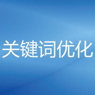 影响关键词优化价格的原因是什么?