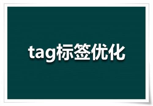 TAG标签有什么作用？如何正确使用?