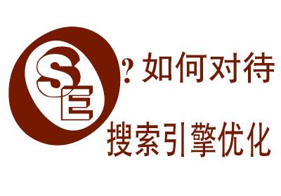 什么是搜索引擎优化?网站为什么要做SEO?