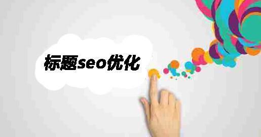 济宁SEO怎么降低标题对网站的影响?