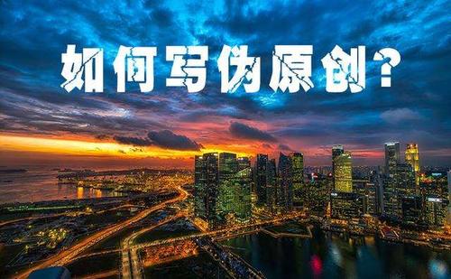 伪原创是什么意思?湛江SEO分析写伪原创小技巧