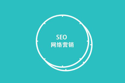 兰州SEO教你怎样才能把SEO营销做好?