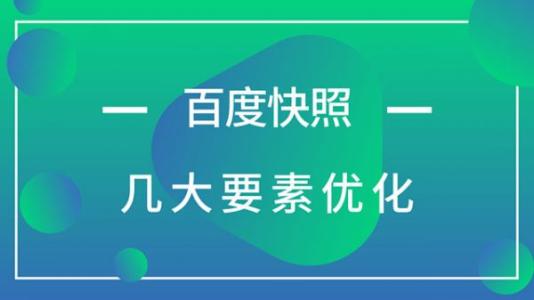 连云港SEO分析百度快照倒退原因以及怎么解决