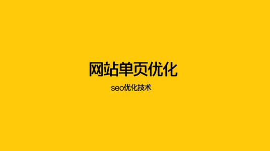 沧州SEO教你单页优化怎么做?单页优化优势