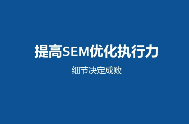 连云港SEO教新手如何做SEM推广?