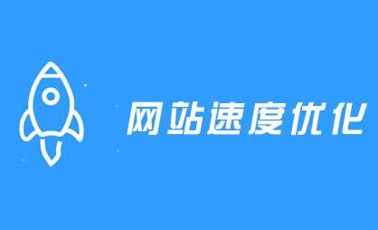 让网站访问速度更快的方法有哪些?5种有效方法