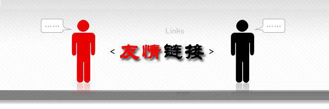株洲SEO浅谈友情链接的交换频率应如何把控