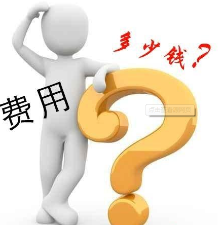 公司注册网站域名的费用是多少?贵不贵