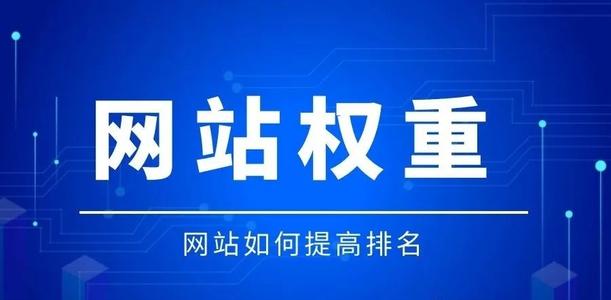 网站权重提升需要多长时间?怎么快速提升?