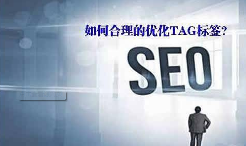 ​TAG标签对网站优化有什么好处?盐城SEO分析如下