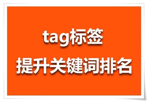 ​TAG标签对网站优化有什么好处?盐城SEO分析如下