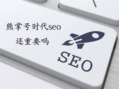 广州SEO浅析熊掌号和SEO到底哪个好