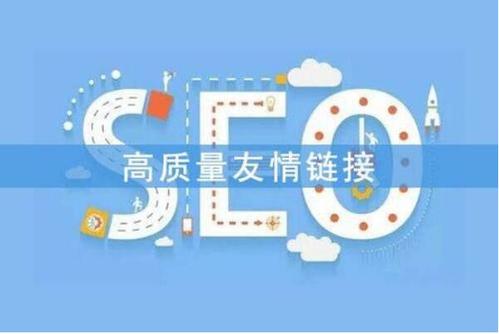 连云港SEO服务友情链接是什么意思?