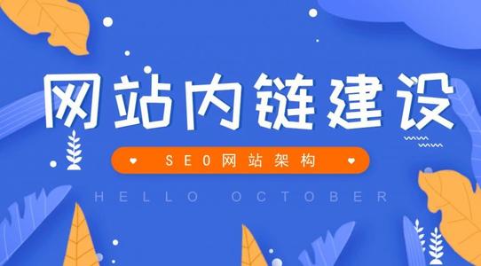 SEO优化技术如何做好内链建设?