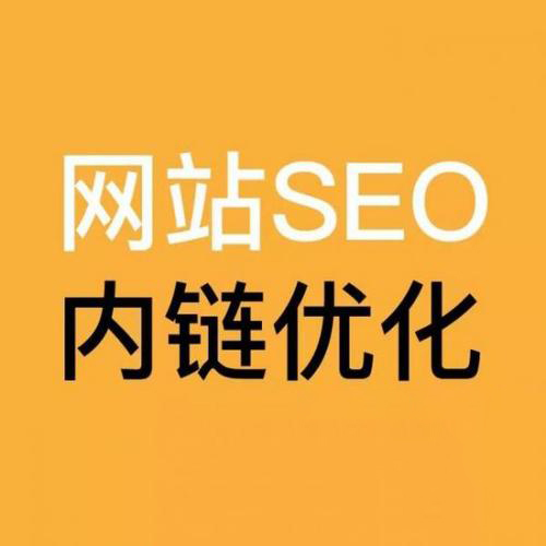 SEO优化技术如何做好内链建设?