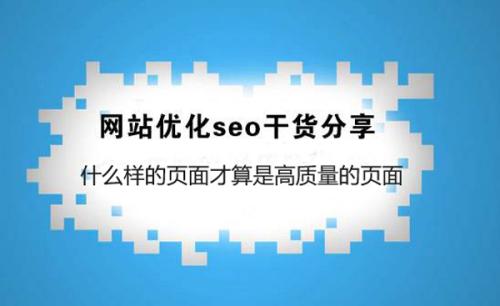 SEO服务分析怎么样的内容算是高质量的页面