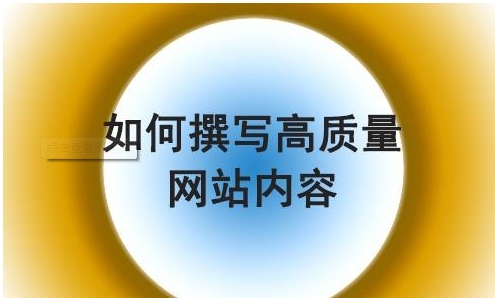 SEO服务分析怎么样的内容算是高质量的页面