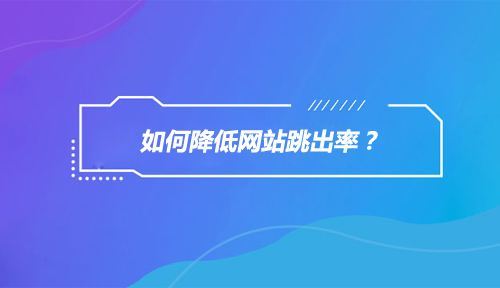 网站跳出率多少才是合理的?该怎么分析?