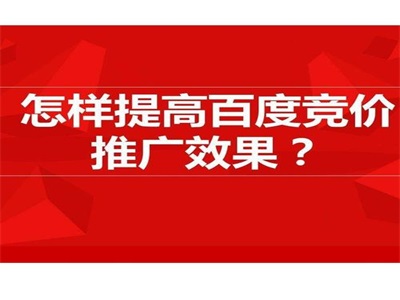 乌鲁木齐SEO培训之百度竞价推广技巧