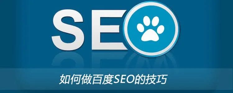 SEO技术解析百度搜索引擎优化如何做