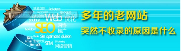 杭州SEO分享老网站突然不收录的原因及解决方法