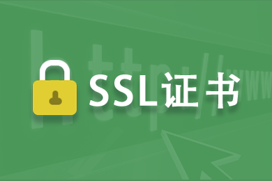 SEO教程设置SSL证书升级HTTPS对SEO有哪些好处
