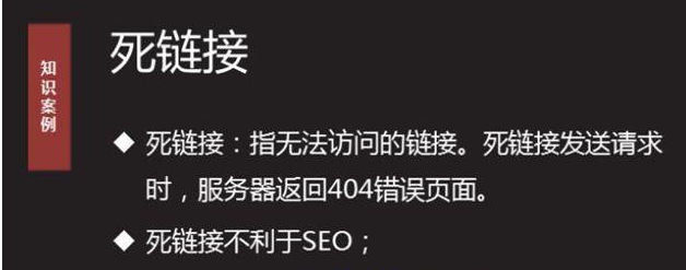 SEO技术之网站死链接该如何处理