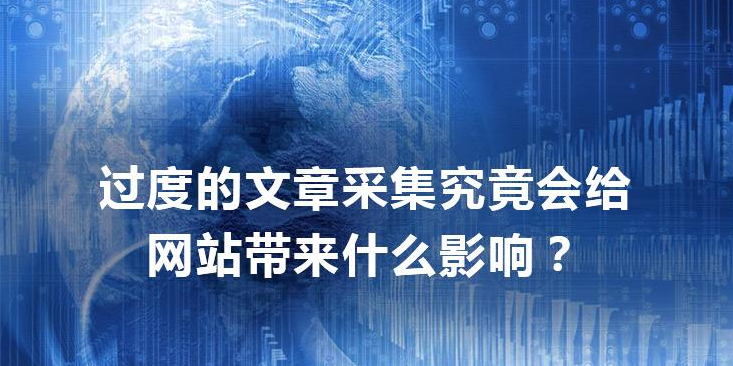 广州SEO分析网站文章采集过多 会有什么后果?