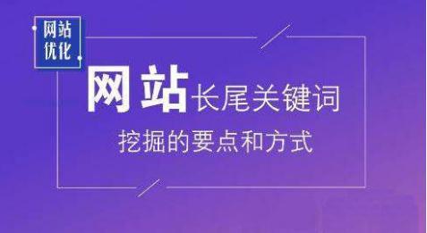 如何优化长尾关键词?有哪些优化方法?