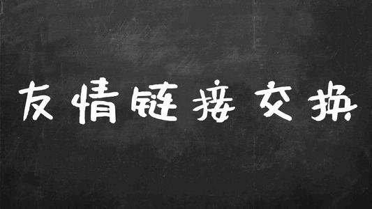 上海SEO谈谈交换友情链接需要注意的事项