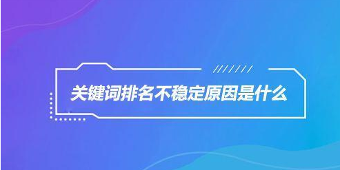 SEO培训关键词排名不稳定原因以及如何解决