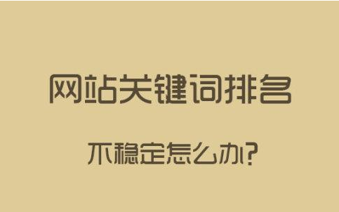 SEO培训关键词排名不稳定原因以及如何解决