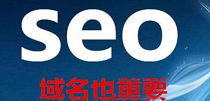 重庆SEO分析什么样的域名有利于SEO优化